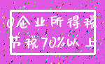 0企业所得税_节税70%以上