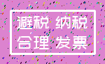 避税 纳税_合理 发票