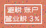 避税 账户_营业税 3%