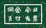 佣金 企业_支付 发票