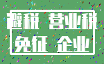 避税 营业税_免征 企业