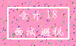 会计 18_面试 避税