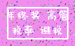 年终奖 高管_税率 避税