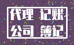 代理 记账_公司 簿记