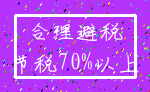 合理避税_节税70%以上