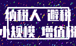 纳税人 避税_小规模 增值税