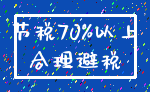 节税70%以上_合理避税