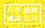公司 避税_缴纳 万元