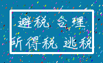 避税 合理_所得税 逃税