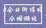 0企业所得税_合理避税