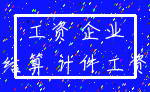 工资 企业_结算 计件工资