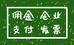佣金 企业_支付 发票