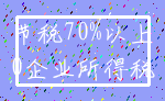节税70%以上_0企业所得税