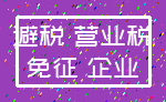 避税 营业税_免征 企业