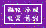 避税 合理_发票 筹划