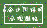 0企业所得税_合理避税