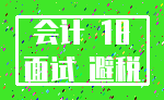 会计 18_面试 避税