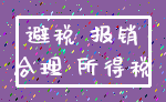 避税 报销_合理 所得税