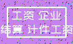 工资 企业_结算 计件工资