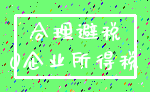 合理避税_0企业所得税