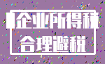 0企业所得税_合理避税