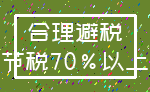 合理避税_节税70%以上