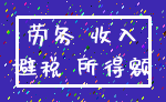 劳务 收入_避税 所得额