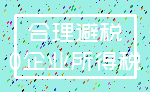 合理避税_0企业所得税