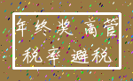 年终奖 高管_税率 避税