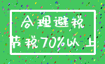 合理避税_节税70%以上