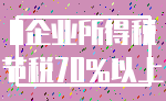0企业所得税_节税70%以上