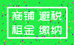 商铺 避税_租金 缴纳