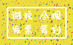 避税 合理_发票 筹划