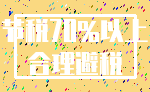节税70%以上_合理避税