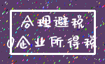 合理避税_0企业所得税