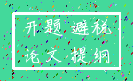 开题 避税_论文 提纲