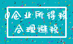 0企业所得税_合理避税
