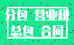 分包 营业税_总包 合同