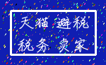 天猫 避税_税务 卖家