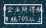 0企业所得税_节税70%以上