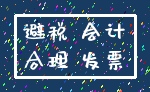 避税 会计_合理 发票