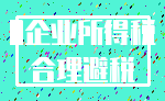 0企业所得税_合理避税