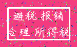 避税 报销_合理 所得税