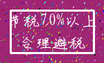 节税70%以上_合理避税