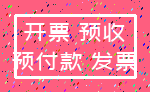 开票 预收_预付款 发票