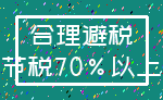 合理避税_节税70%以上