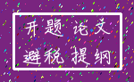 开题 论文_避税 提纲