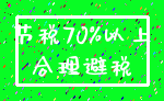 节税70%以上_合理避税