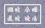 避税 合理_退税 税法