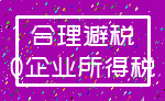 合理避税_0企业所得税